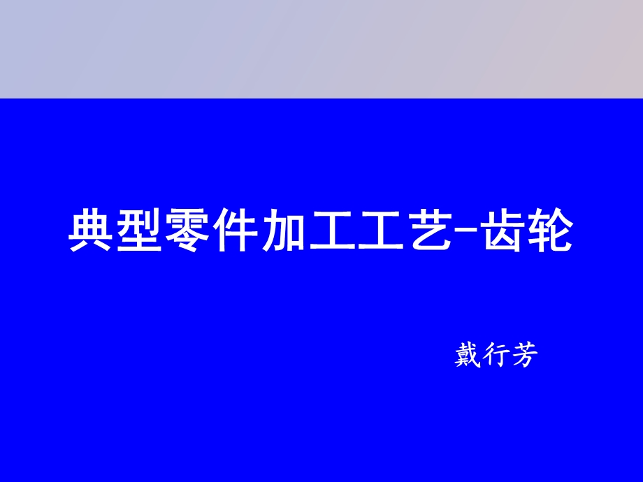 典型零件加工工艺齿轮.ppt_第1页