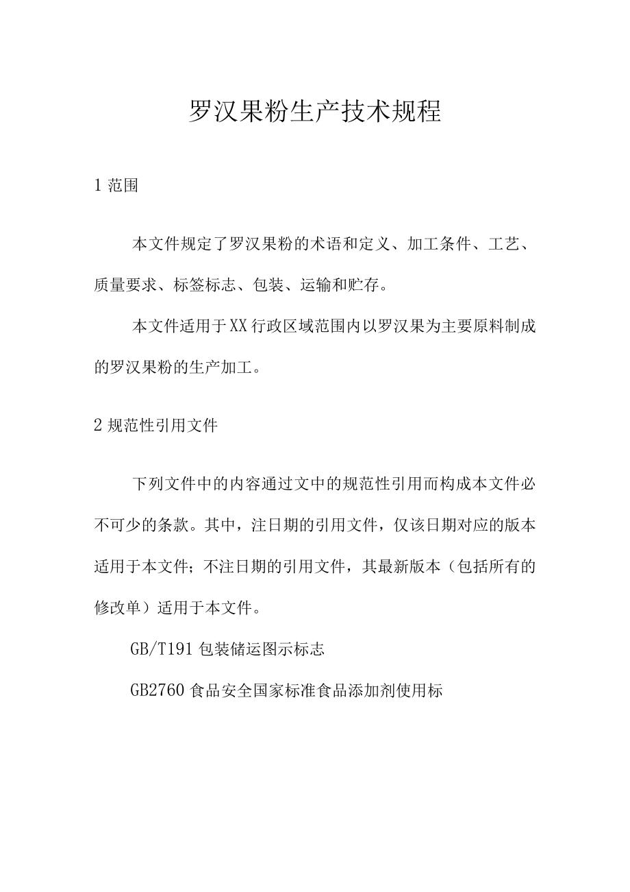 罗汉果粉生产技术规程.docx_第1页