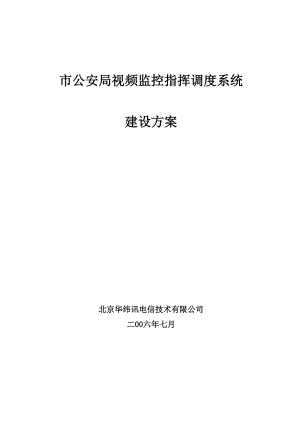 公安视频指挥调度系统.docx