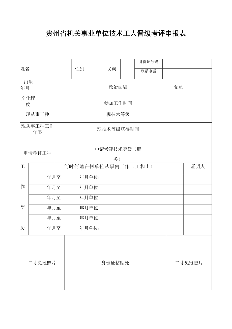 贵州省机关事业单位技术工人晋级考评申报表.docx_第1页