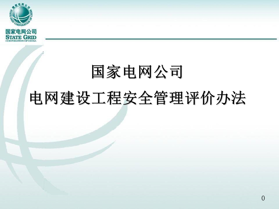 安全管理评价办法.ppt_第1页