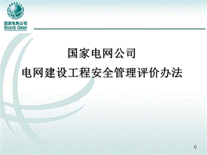 安全管理评价办法.ppt