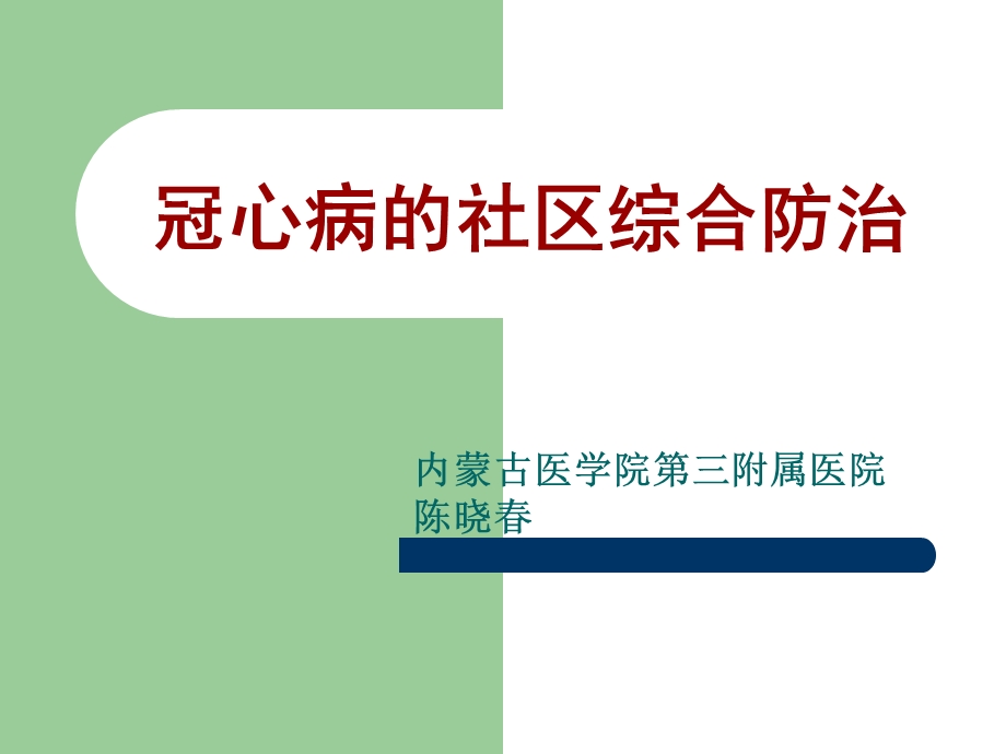 冠心病社区防治.ppt_第1页