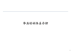 华为培训体系介绍.ppt