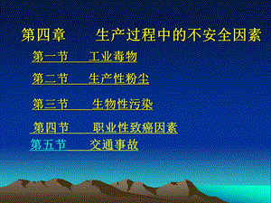 第四章生产过程中的不安全因素.ppt