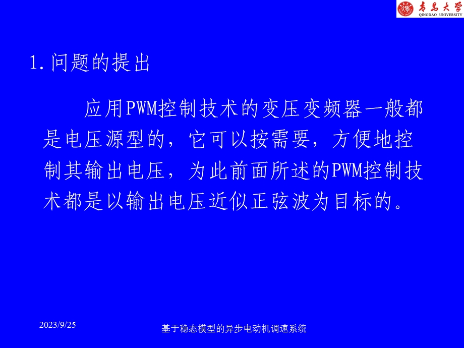 基于稳态模型的异步电动机调速.ppt_第2页