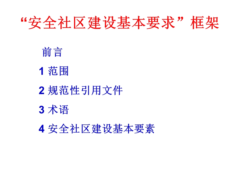 安全社区标准解读.ppt_第3页