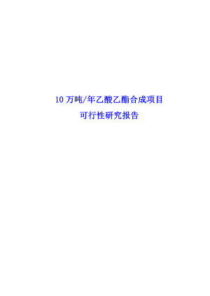 gm10万吨乙酸乙酯合成项目可行性研究报告.doc