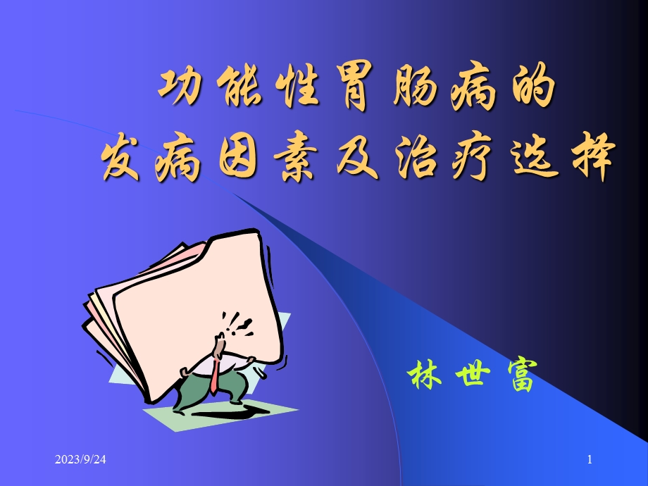 功能性胃肠病的发病因素及治疗选择.ppt_第1页