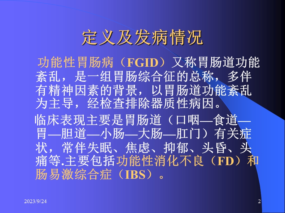 功能性胃肠病的发病因素及治疗选择.ppt_第2页