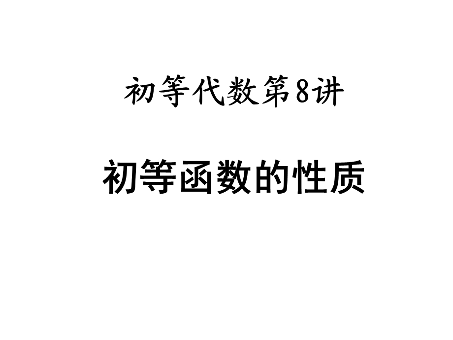 初等函数的性质.ppt_第1页