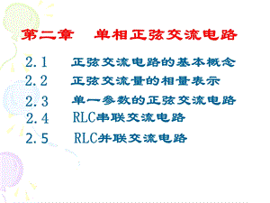 单相正弦交流电路 .ppt