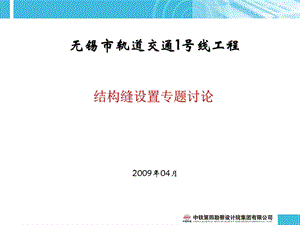 地铁变形、沉降、结构缝设置专题.ppt