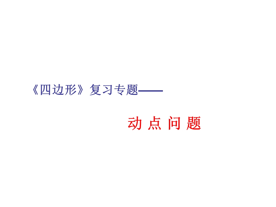 八年级数学动点问题专题.ppt_第1页