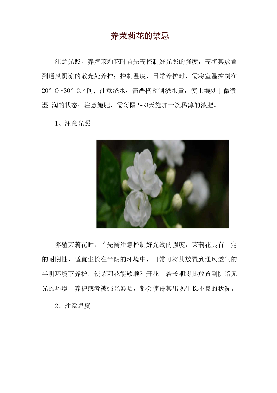 养茉莉花的禁忌.docx_第1页