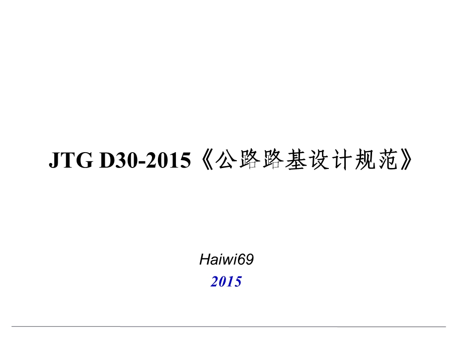 公路路基设计规范-JTG-D30-2015修订简介.ppt_第1页