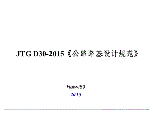 公路路基设计规范-JTG-D30-2015修订简介.ppt