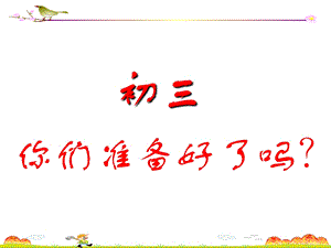 初三开学第一节班会课.ppt