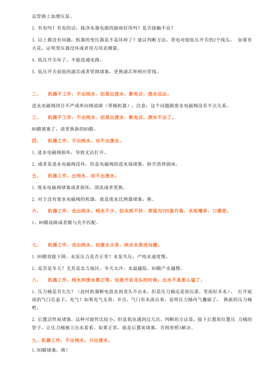 净水器故障排除16法.docx_第2页