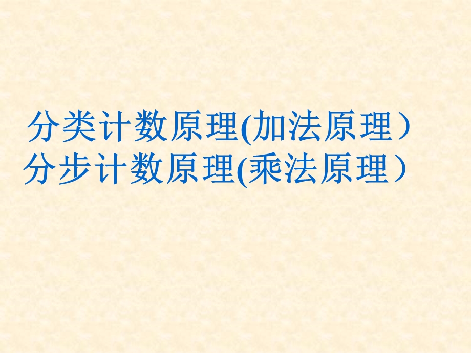 分类计数原理加法原理分步计数原理乘法原.ppt_第1页