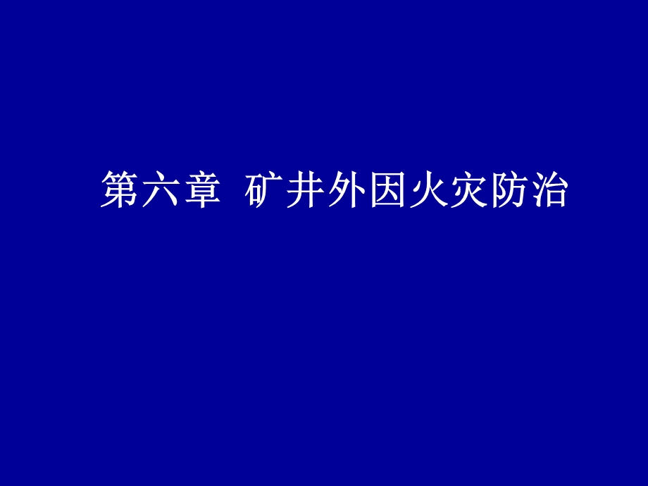 第六章外因火灾防治技术.ppt_第1页