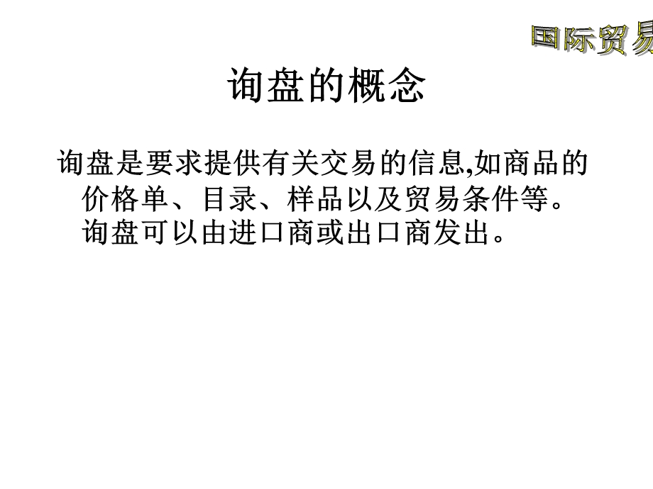 商务洽谈与合同订立.ppt_第3页