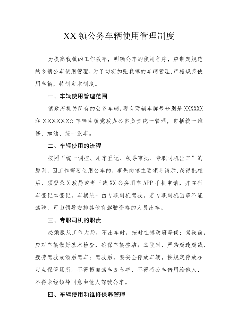 XX镇公务车辆使用管理制度.docx_第1页