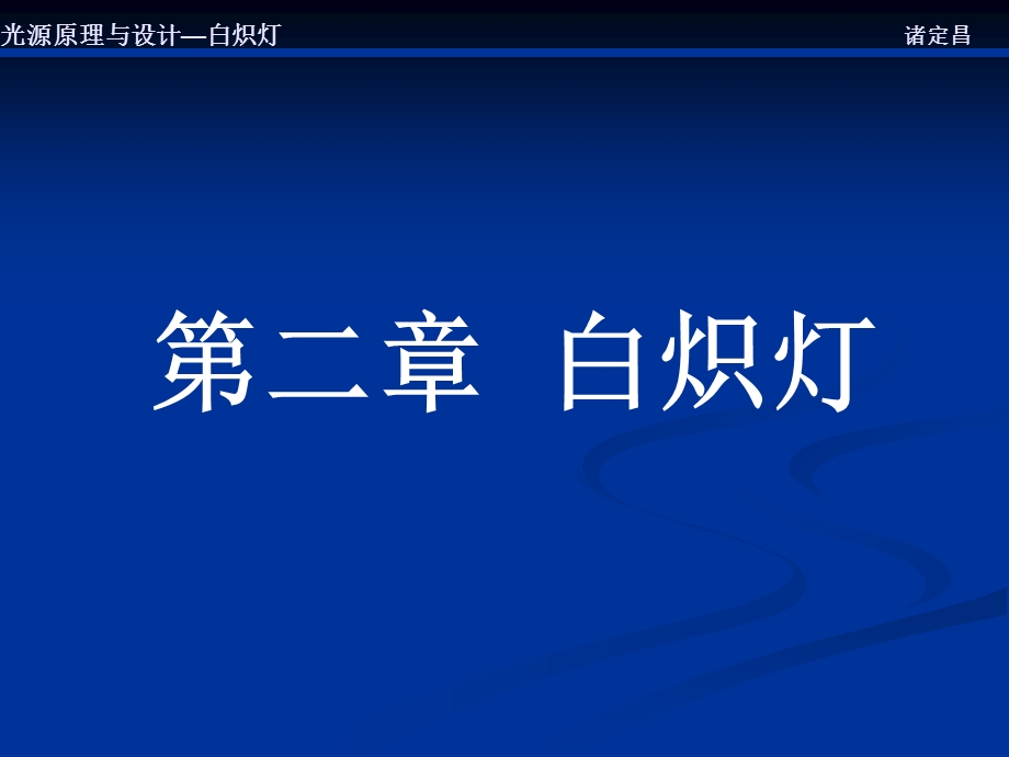 光源原理与设计.ppt_第1页