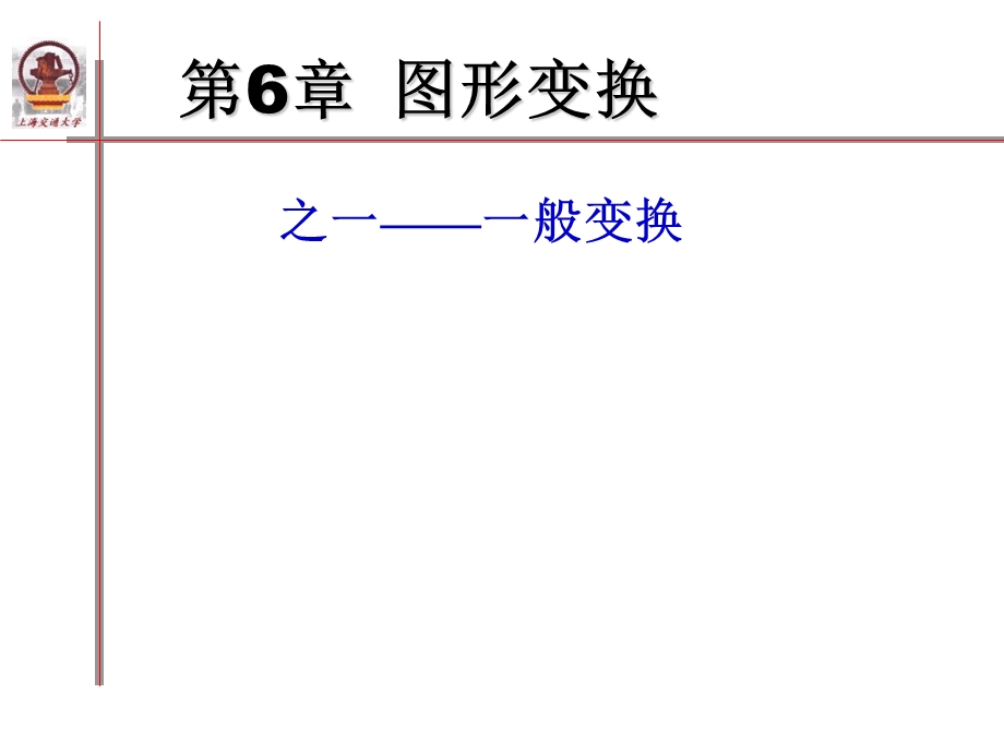 图形变换01-一般变换.ppt_第1页
