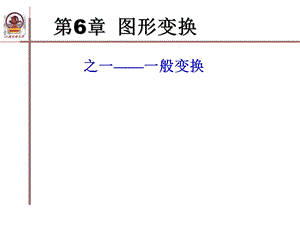 图形变换01-一般变换.ppt