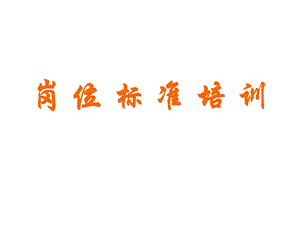 岗位标准化培训.ppt