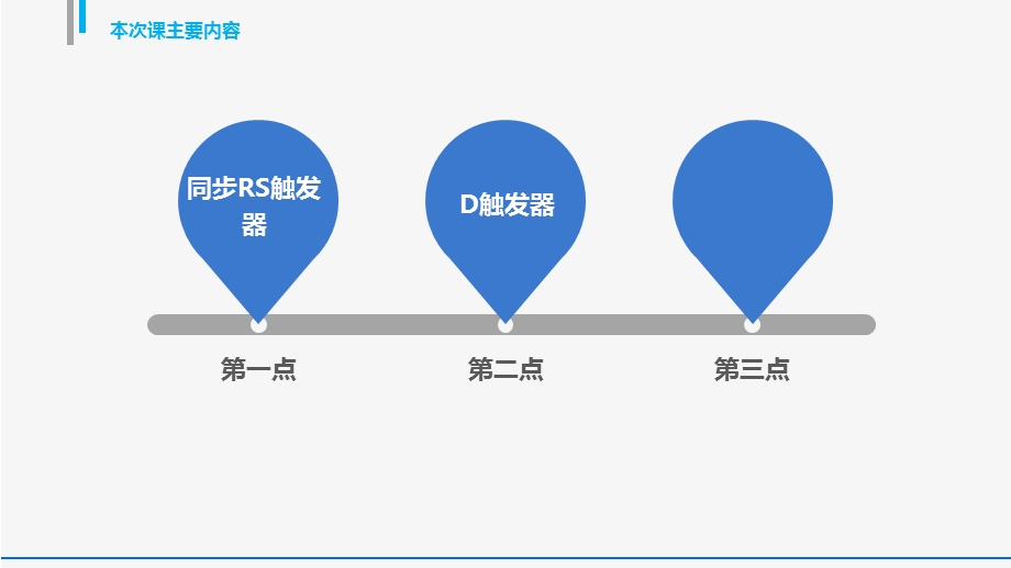 同步RS触发器与D触发器.ppt_第3页