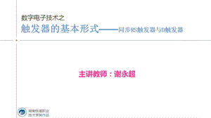 同步RS触发器与D触发器.ppt