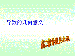 导数的几何意义(103).ppt