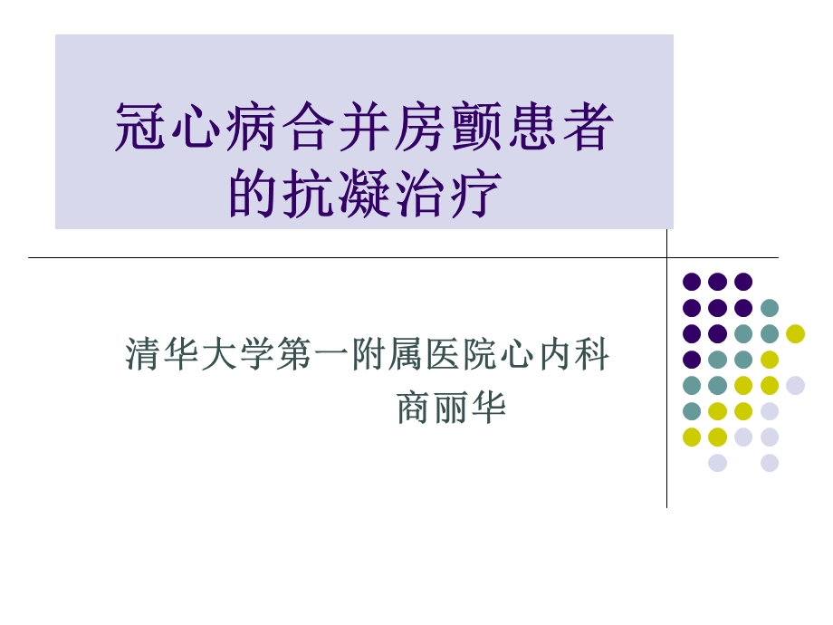 冠心病合并房颤患者的抗凝治疗.ppt_第1页