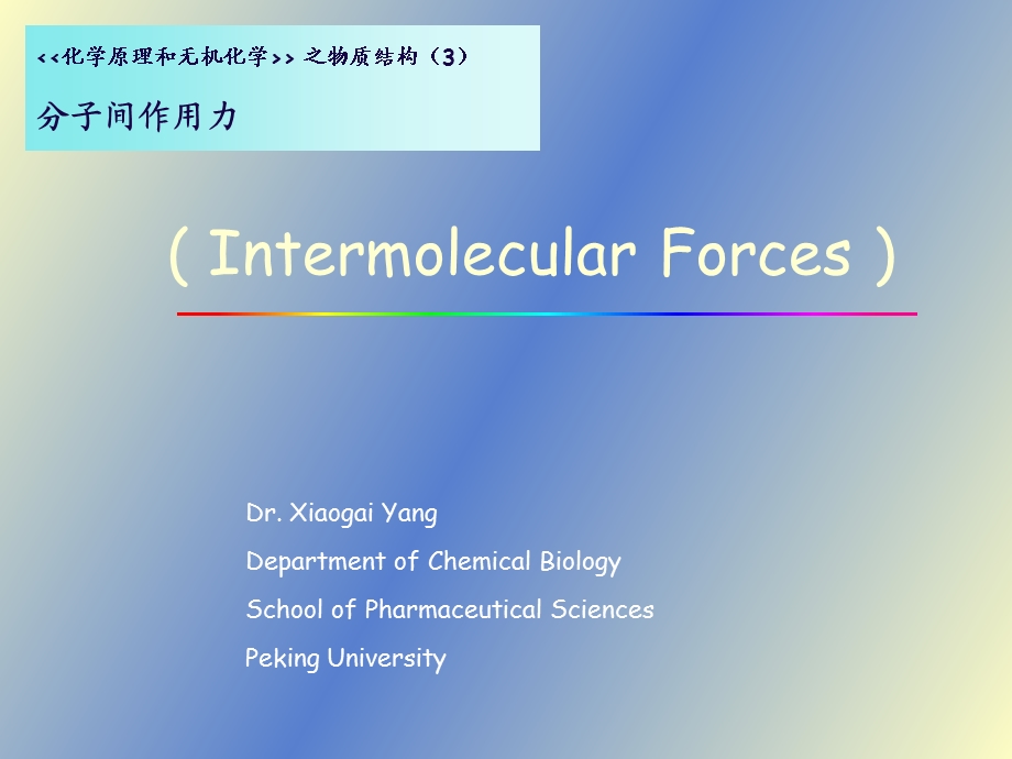 分子间和分子内的相互作用力.ppt_第1页