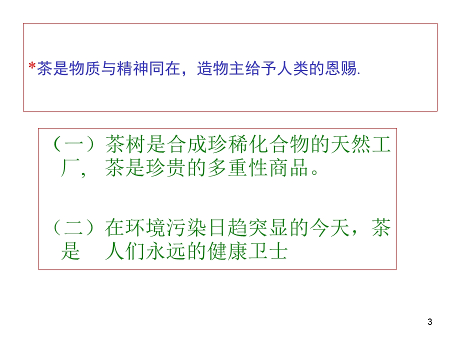 第二、饮茶与健康.ppt_第3页