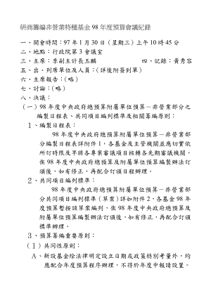 研商筹编非营业特种基金98度预算会议纪录.doc