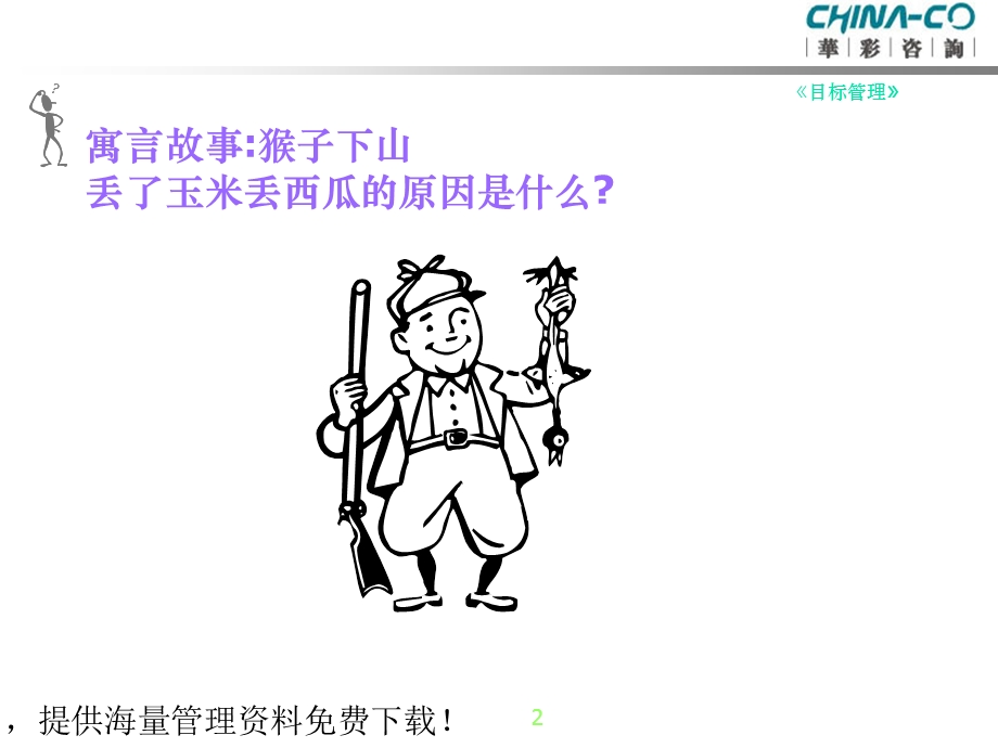 目标管理银鹭集团ppt课件.ppt_第2页