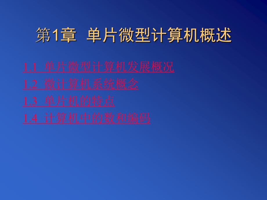 第1章单片微型计算机概述.ppt_第1页