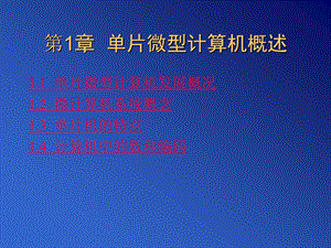 第1章单片微型计算机概述.ppt