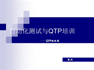 功能自动化与QTP培训.ppt