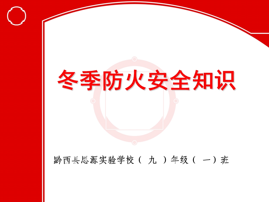 冬季防火、预防煤气中毒课件ppt.ppt_第1页