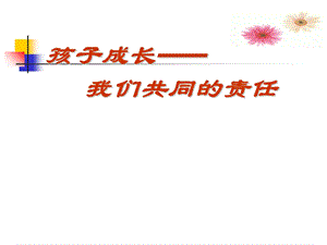 孩子教育我们共同的责任.ppt