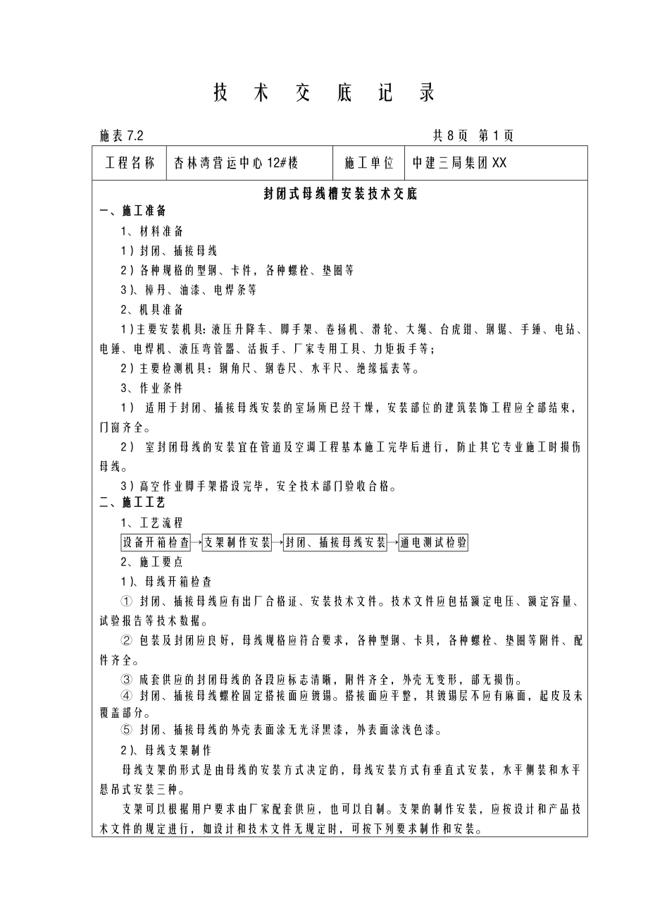 封闭式母线槽安装技术交底大全.doc_第1页