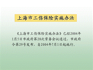 工伤保险实施办法.ppt