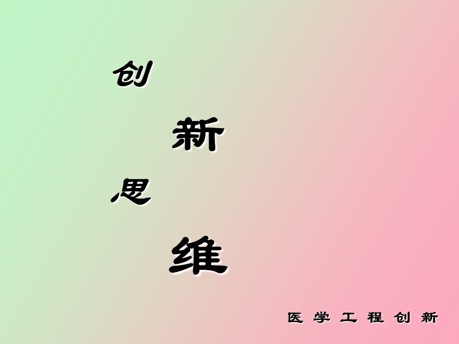 创新思维医学工程创.ppt_第1页