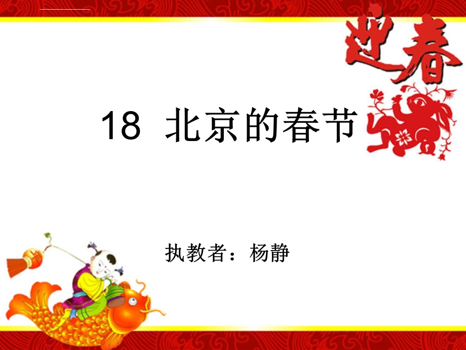 北京的春节ppt课件小学语文语文A版版六年级上册(I).ppt_第1页