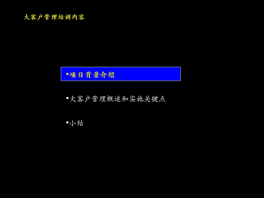 大客户营销培训.ppt_第1页