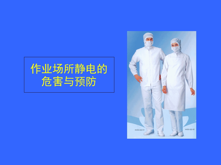 安全培训(一)-静电的危害与预防.ppt_第2页